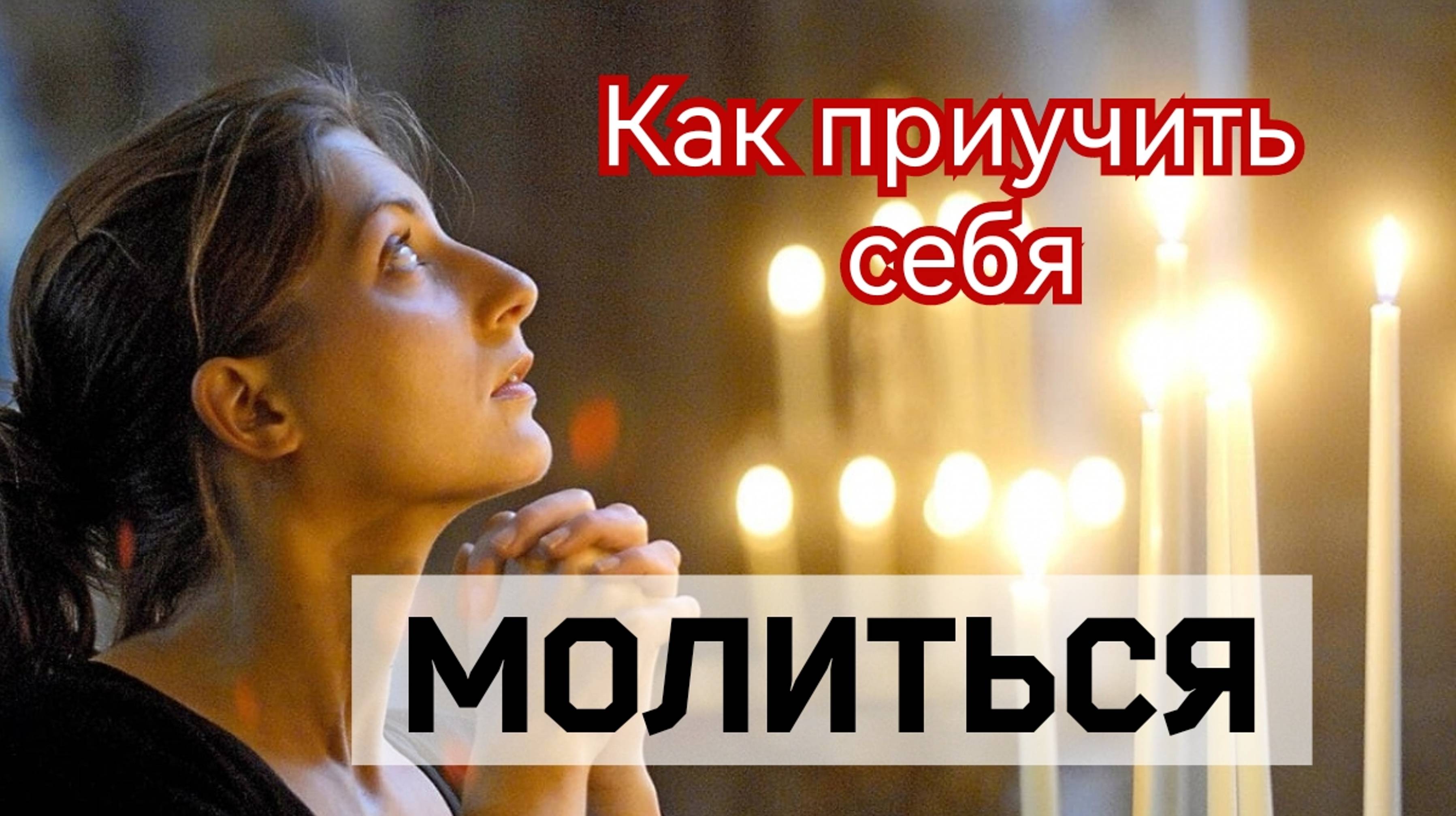 🔻 Как приучить себя МОЛИТЬСЯ. Николай Евграфович ПЕСТОВ