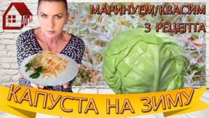 КАПУСТА квашеная по старинке и маринованная в банках на зиму - 3 рецепта