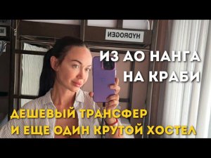 Еду на КРАБИ ЗА ПРАВАМИ! как сильно я ЛОХАНУЛАСЬ! ТАИЛАНД 2024
