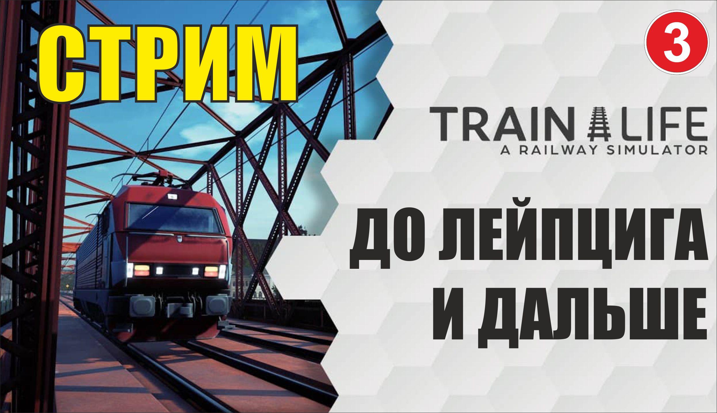 Train Life: A Railway Simulator -  До Лейпцига и дальше