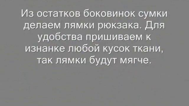 Вторая жизнь вещей. Стильный рюкзак из сумки. Переделка.Upcycling смотреть онлайн