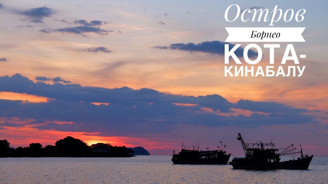 Остров Борнео. Часть 1: Кота-Кинабалу (Borneo. Malaysia. Kota-Kinabalu)
