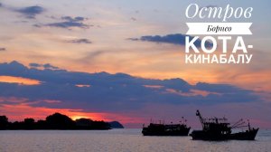 Остров Борнео. Часть 1: Кота-Кинабалу (Borneo. Malaysia. Kota-Kinabalu)