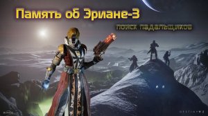 Destiny 2 Обитель Теней - Память об Эриане-3 (падальщики) 165