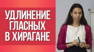 Японский алфавит хирагана. Удлинение гласных в хирагане. Уроки японского для начинающих.