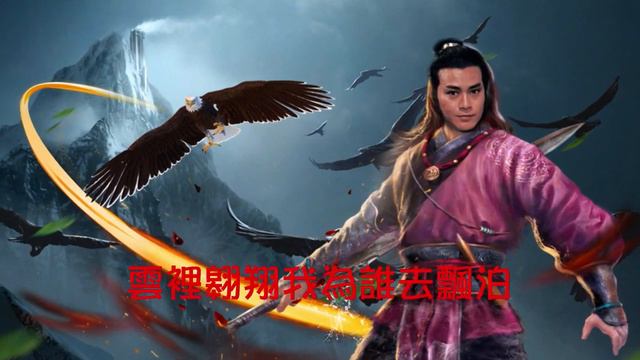 鄭少秋【飛鷹 1981】(歌詞MV)(HD)(作曲：顧嘉煇)(填詞：鄧偉雄)電視劇《飛鷹》主題曲(Adam Cheng)