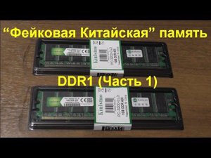 “Фейковая Китайская” память DDR1 (Часть 1). DDR1 Fake China Memory Test (Part 1).