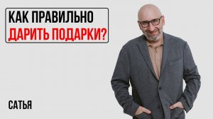 Сатья. Как должны отличаться подарки жене, подругам, друзьям?