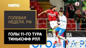 «Голевая неделя РФ». Голы 11-го тура Тинькофф РПЛ
