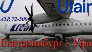 Utair Рейс Екатеринбург - Уфа на ATR 72-500. Интервью