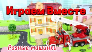 Играем в игрушки вместе ! Пожарная машина, мусоровоз, комбайн и другие интересные машинки !