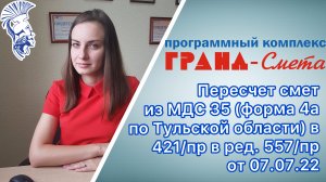 Пересчет смет из МДС 35 (форма 4а по Тульской области) в 421/пр в ред. 557/пр от 07.07.2022.