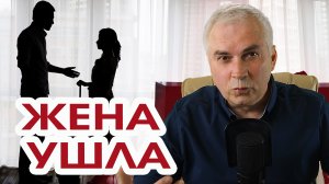 Ушла жена... Как пережить?