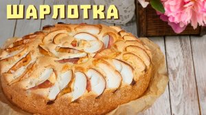 ШАРЛОТКА классическая с яблоками, рецепт в духовке. Пышная и обалденно вкусная!