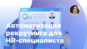 Автоматизация рекрутинга для HR-специалиста в Битрикс24