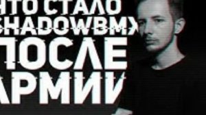 Обзор "ShadowBMX после армии" расскаяние быдла