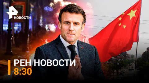 Французские протесты переросли в требование сменить власть / РЕН Новости 8:30 от 21.03