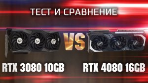 Тест и сравнение RTX 3080 10gb vs RTX 4080 16gb \ Сравнение субфлагманов из RTX 3000 и RTX 4000