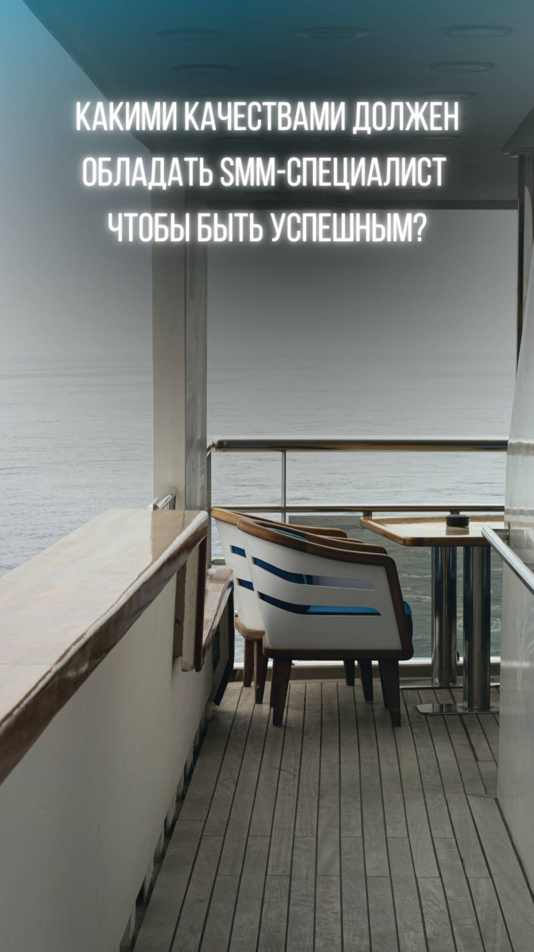Какими качествами должен обладать Smm-специалист чтобы быть успешным
