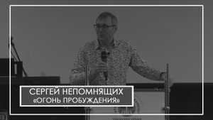 Сергей Непомнящих. "Огонь пробуждения."