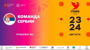 Международный фестиваль фейерверков «Ростех» 2024. Сербия