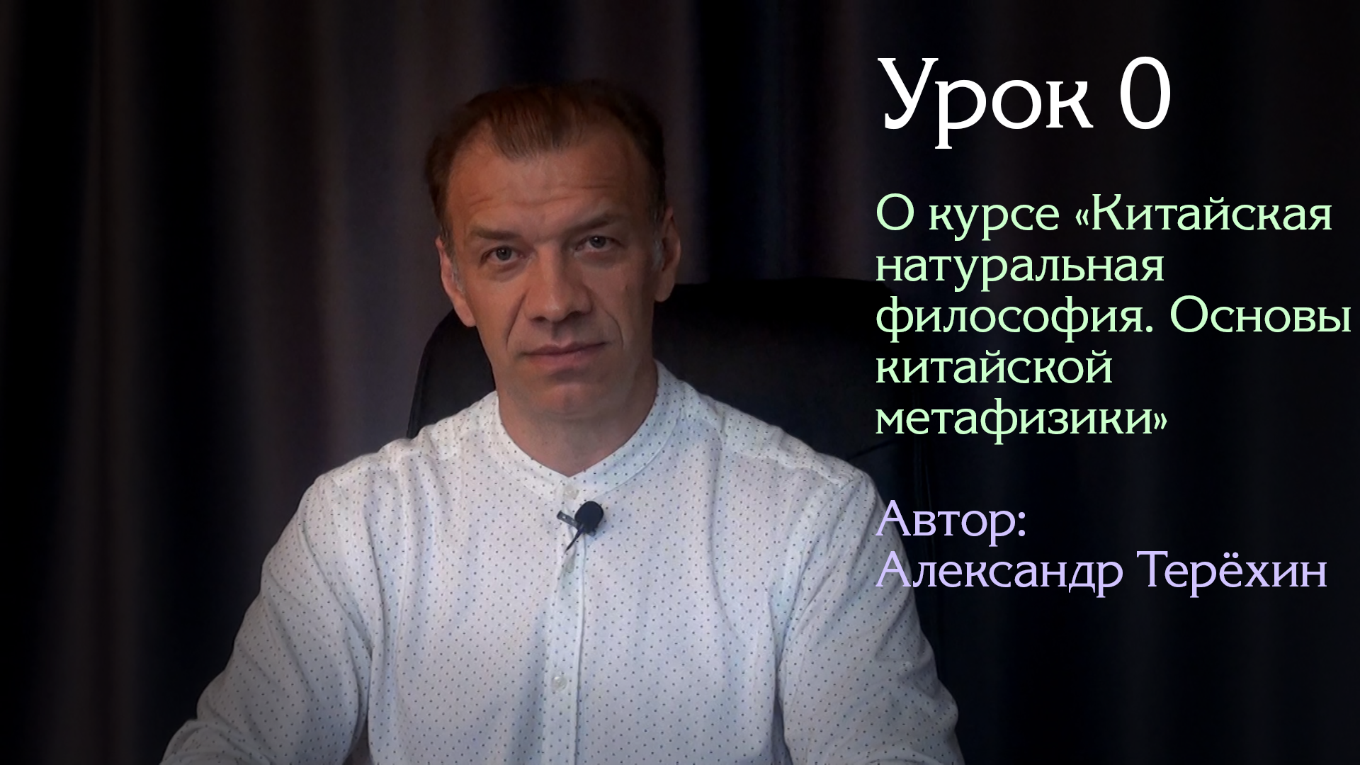 Урок 0. | Курс: "Китайская натуральная философия. Основы китайской метафизики" | Александр Терёхин