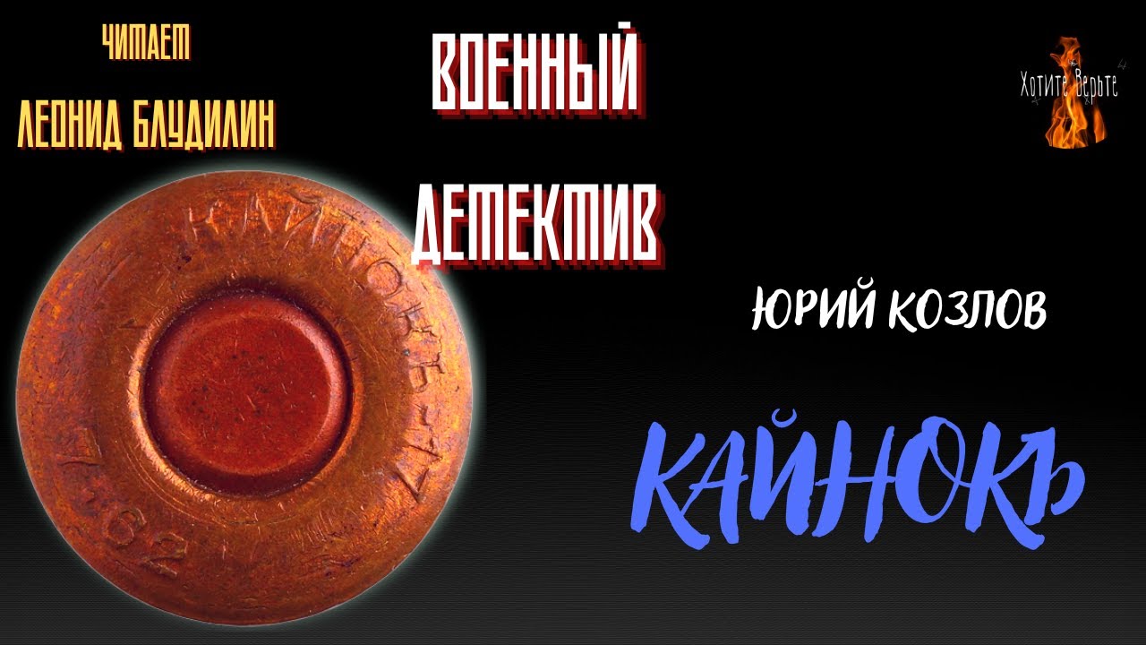 Военный Детектив: КАЙНОКЪ (автор: Юрий Козлов). /журнальная версия/