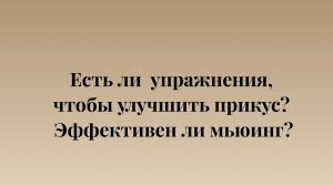 Эффективен ли мьюинг? Есть ли упражнения для исправления прикуса?