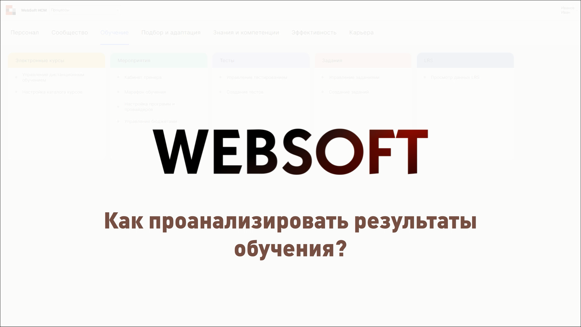 Как через приложение администратора WebSoft HCM проанализировать результаты обучения