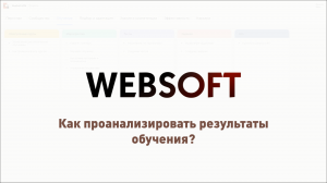 Как через приложение администратора WebSoft HCM проанализировать результаты обучения