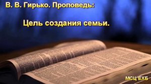 "Цель создания семьи". В. В. Гирько. Проповедь. МСЦ ЕХБ.