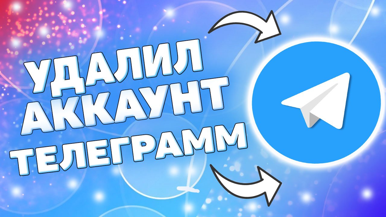 Как удалить аккаунт в телеграмме ? смотреть онлайн