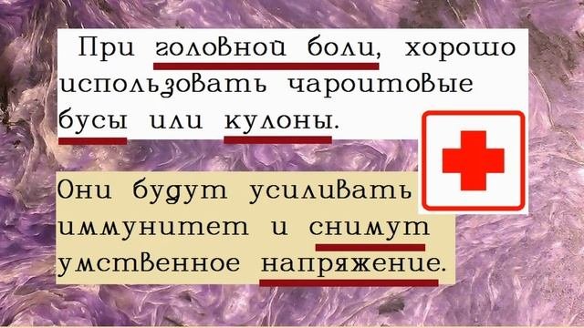 Чароит камень/Чароит Свойства камня/Лечебные свойства камней/Целебные камни