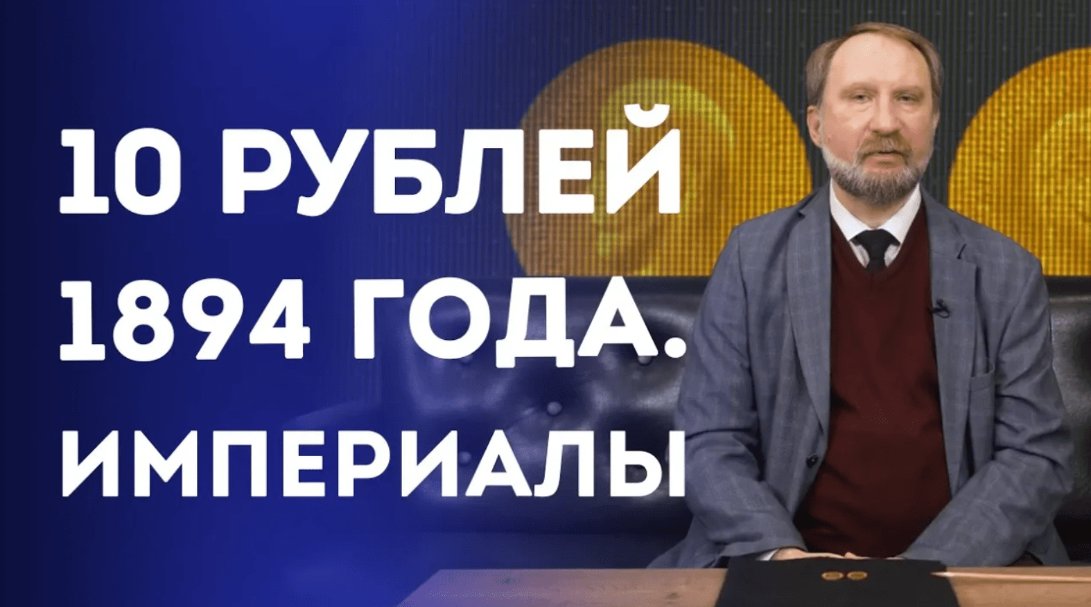10 рублей 1894 года. Империалы. Нумизматика