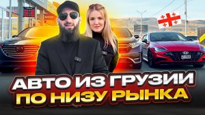 Авто из Грузии 2023. Подобрали и отправили в Россию сразу 3 машины! Настя Туман в Грузии!