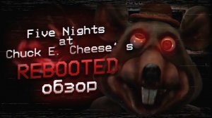 Обзор Five Nights at Chuck E. Cheese's Rebooted (Пять Ночей в Чак И. Чиз)