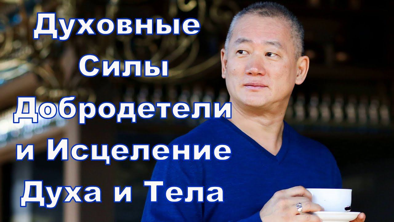 Духовные Силы, Добродетели и Исцеление Духа и Тела