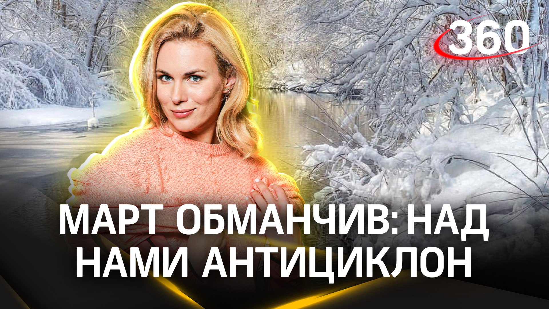 Какая погода ждет нас сегодня? Смотрите самый точный прогноз на сегодня, 6 марта