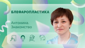 Блефаропластика. Антонина. До операции