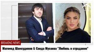 Магомед Шамсудинов Саида Мусаева Любовь и страдание