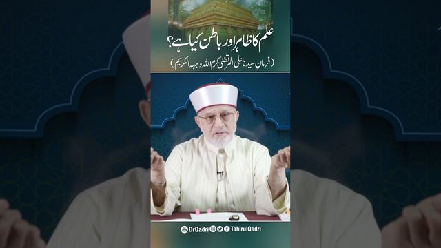 Ilm ka Zahir o Batin | Shaykh-ul-Islam Dr Muhammad Tahir-ul-Qadri