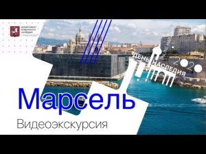 Видеоэкскурсия «Прогулка по Марселю»