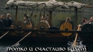 SKÅL! от Miracle Of Sound на русском