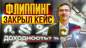 ФЛИППИНГ 2022 - ПРОДАЛИ КВАРТИРУ И ЗАРАБОТАЛИ? ЦИФРЫ В ВИДЕО!