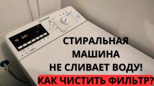 Стиральная машина не сливает воду и не отжимает: как чистить фильтр?