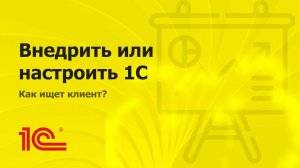 Внедрить или настроить 1С?