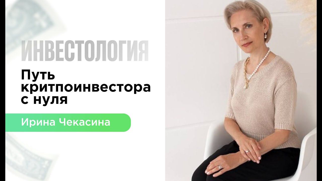 Путь криптоинвестора с нуля | Интервью с Ириной Чекасиной
