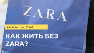 ZARA УШЛА с РЫНКА РОССИИ | РАБОТА СТИЛИСТА | ЧТО ДЕЛАТЬ | ИЗНАНКА. НА СТИЛЕ