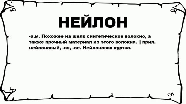 НЕЙЛОН - что это такое? значение и описание
