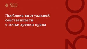 Проблема виртуальной собственности с точки зрения права